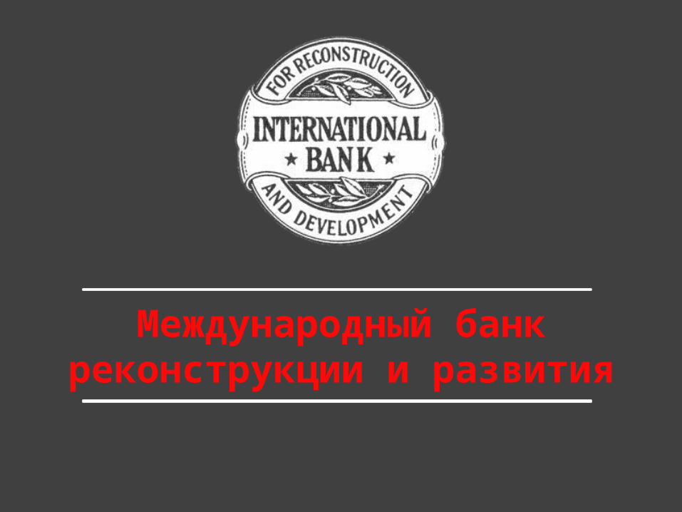 Международный банк реконструкции. Международный банк реконструкции и развития логотип. МБРР банк. МБРР логотип. Международный банк сайт